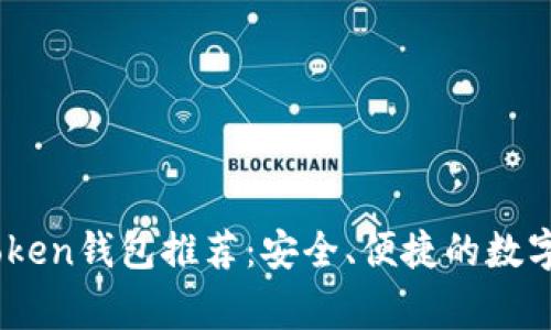 biao ti常用Token钱包推荐：安全、便捷的数字资产管理神器