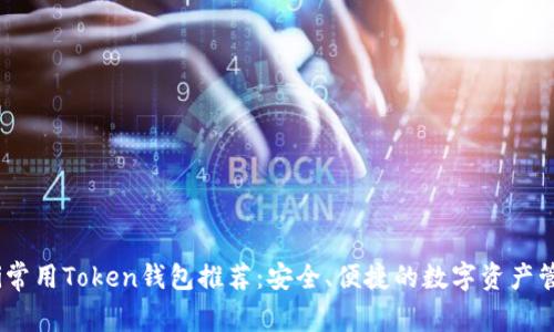 biao ti常用Token钱包推荐：安全、便捷的数字资产管理神器