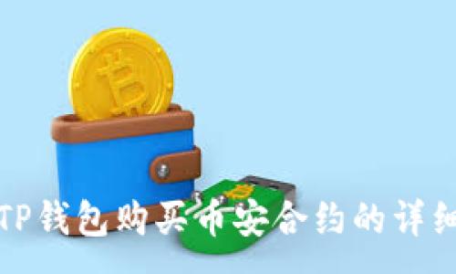 :
使用TP钱包购买币安合约的详细指南