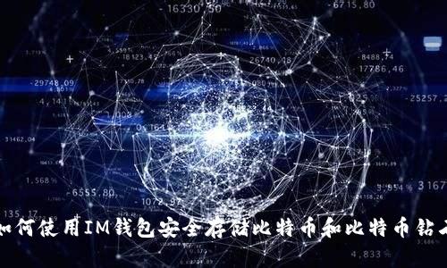 如何使用IM钱包安全存储比特币和比特币钻石