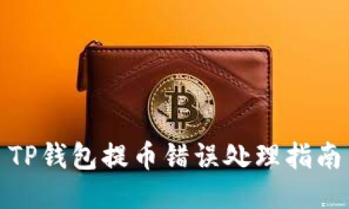 TP钱包提币错误处理指南