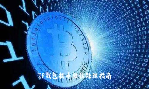 TP钱包提币错误处理指南