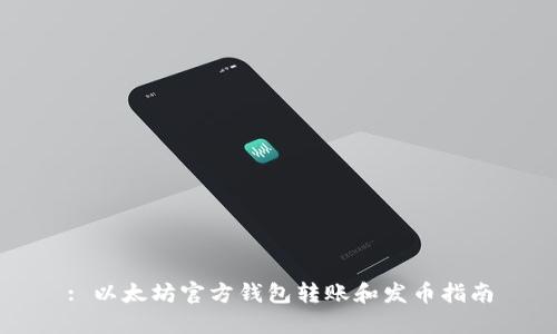 : 以太坊官方钱包转账和发币指南