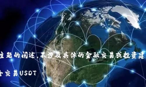 请注意：以下内容是基于对“TP钱包买卖U”主题的阐述，不涉及具体的金融交易或投资建议。具体操作需谨慎考虑并咨询专业人士。 

TP钱包买卖USDT指南：如何在TP钱包中安全交易USDT