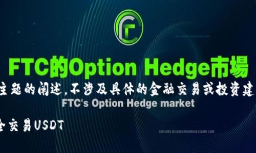 请注意：以下内容是基于对“TP钱包买卖U”主题的阐述，不涉及具体的金融交易或投资建议。具体操作需谨慎考虑并咨询专业人士。 

TP钱包买卖USDT指南：如何在TP钱包中安全交易USDT
