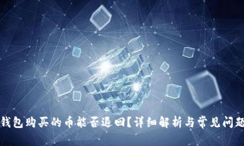 在TP钱包购买的币能否退回？详细解析与常见问题解答