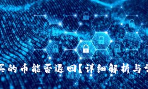 在TP钱包购买的币能否退回？详细解析与常见问题解答