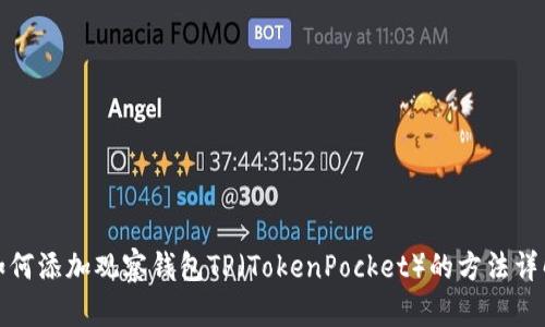 如何添加观察钱包TP（TokenPocket）的方法详解
