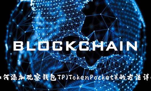 如何添加观察钱包TP（TokenPocket）的方法详解