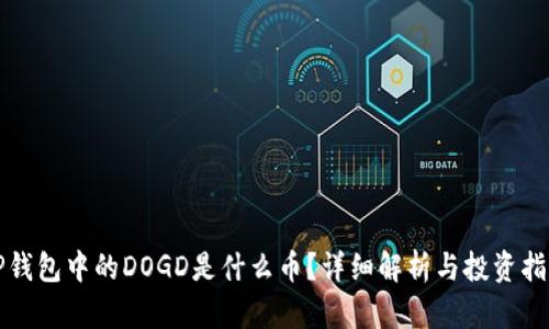 TP钱包中的DOGD是什么币？详细解析与投资指南