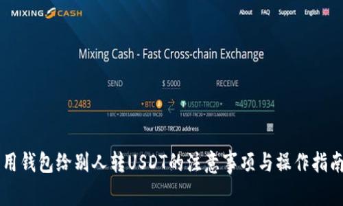 用钱包给别人转USDT的注意事项与操作指南