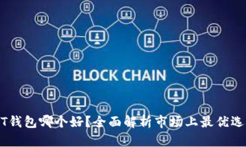 USDT钱包哪个好？全面解析市场上最优选钱包