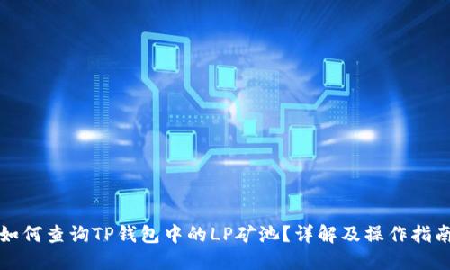 如何查询TP钱包中的LP矿池？详解及操作指南