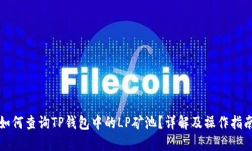 如何查询TP钱包中的LP矿池？详解及操作指南