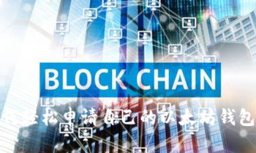 : 如何轻松申请自己的以太坊钱包账号
