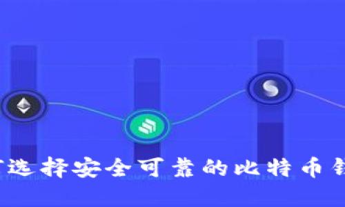 如何选择安全可靠的比特币钱包？