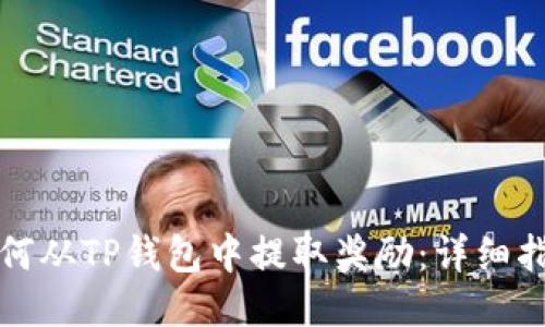 如何从TP钱包中提取奖励：详细指南