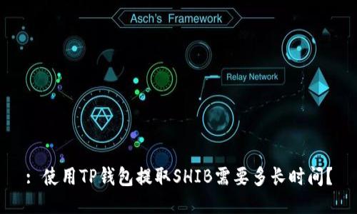 : 使用TP钱包提取SHIB需要多长时间？