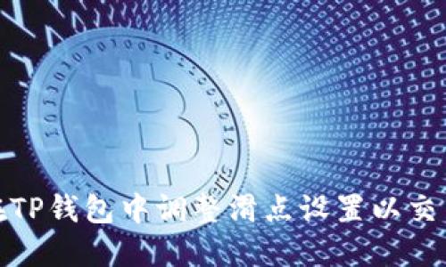 如何在TP钱包中调整滑点设置以交易体验