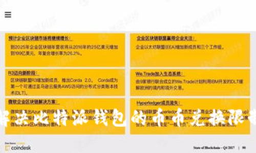 如何解决比特派钱包的币币兑换限制问题