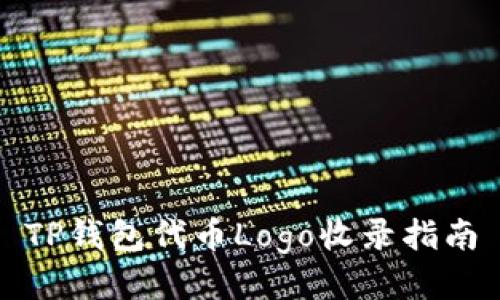 TP钱包代币Logo收录指南
