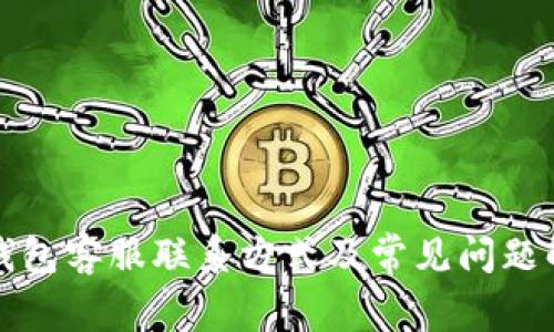 TP钱包客服联系方式及常见问题解答