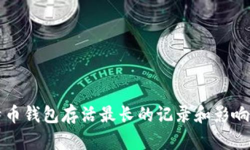 比特币钱包存活最长的记录和影响因素