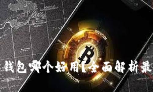 以太坊钱包哪个好用？全面解析最佳选择