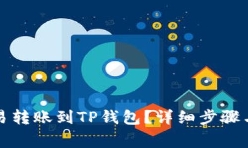 如何将欧易转账到TP钱包？详细步骤与注意事项