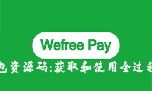 TP钱包资源码：获取和使用全过程详解