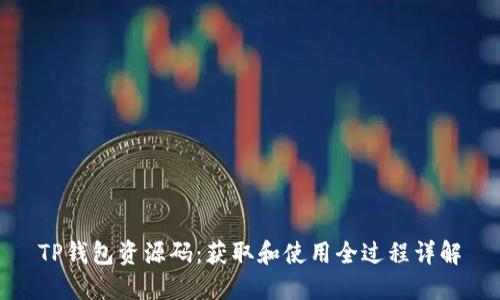 TP钱包资源码：获取和使用全过程详解