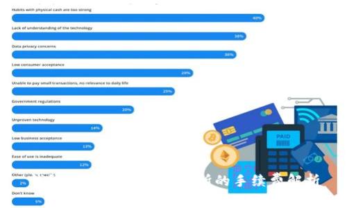钱包提取USDT到交易所的手续费解析