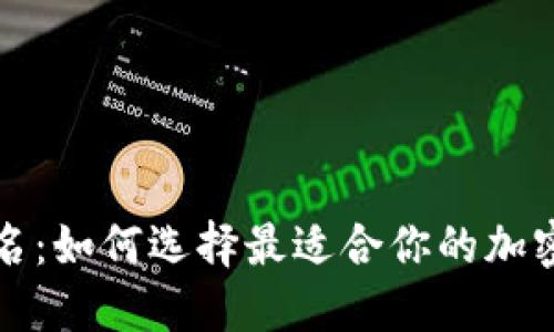 TP钱包排名：如何选择最适合你的加密货币钱包