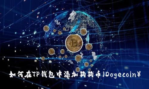 如何在TP钱包中添加狗狗币（Dogecoin）