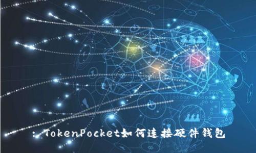 : TokenPocket如何连接硬件钱包