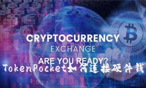 : TokenPocket如何连接硬件钱包