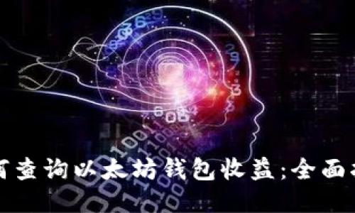 如何查询以太坊钱包收益：全面指南