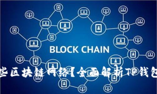 TP钱包支持哪些区块链网络？全面解析TP钱包的网络兼容性