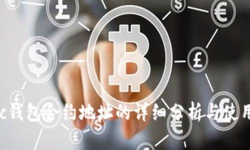 Matic钱包合约地址的详细分析与使用指南