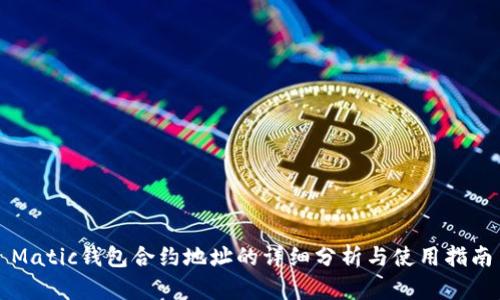 Matic钱包合约地址的详细分析与使用指南