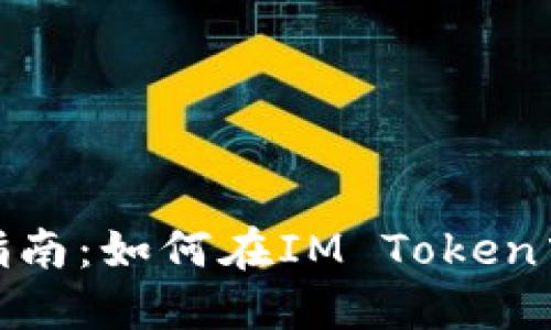 IM Token钱包质押指南：如何在IM Token中进行数字资产质押？