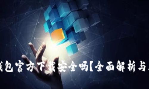 下载TP钱包官方下载安全吗？全面解析与风险评估