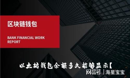 以太坊钱包余额多久能够显示？
