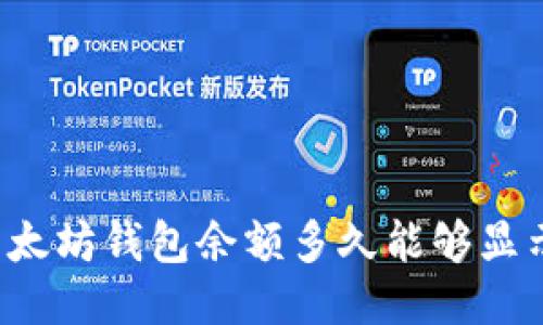 以太坊钱包余额多久能够显示？
