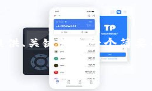 提示：由于请求的内容较长，我将提供、关键词和一个简要的介绍，之后再详细回答相关问题。

如何将EOS提币到以太坊钱包？
