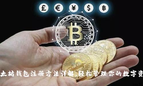 以太坊钱包注册方法详解，轻松管理你的数字资产
