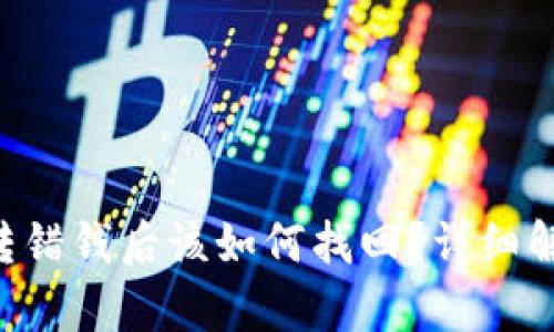 TokenPocket转错钱后该如何找回？详细解析与防范措施