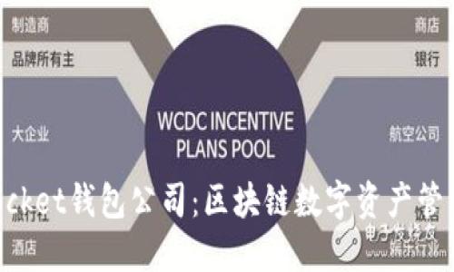 TokenPocket钱包公司：区块链数字资产管理的未来
