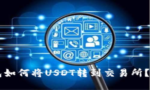 货币钱包如何将USDT转到交易所？详细指南