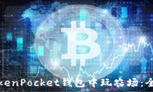   
如何在TokenPocket钱包中玩农场：全方位指南
